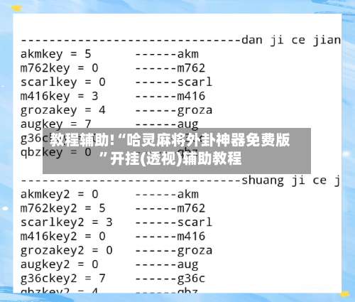 教程辅助!“哈灵麻将外卦神器免费版”开挂(透视)辅助教程-第2张图片