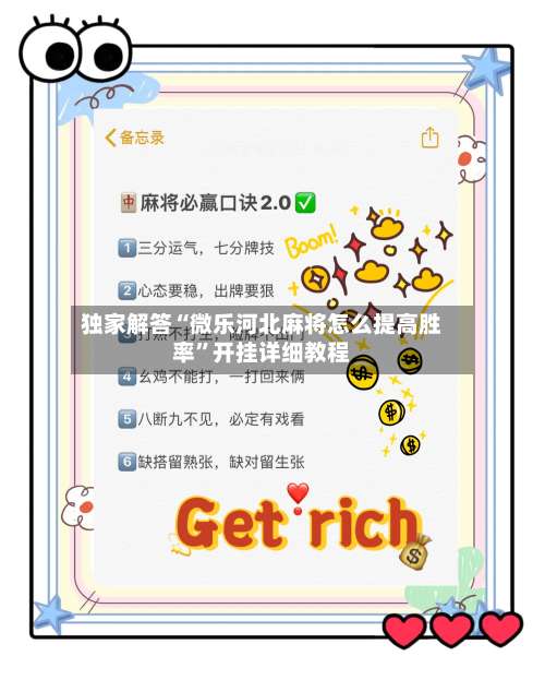 独家解答“微乐河北麻将怎么提高胜率”开挂详细教程-第1张图片