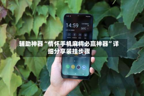 辅助神器“情怀手机麻将必赢神器	”详细分享装挂步骤-第2张图片