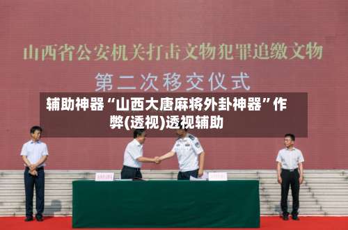 辅助神器“山西大唐麻将外卦神器”作弊(透视)透视辅助-第2张图片