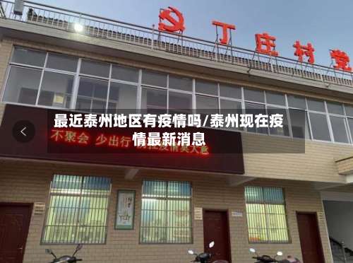 最近泰州地区有疫情吗/泰州现在疫情最新消息-第2张图片