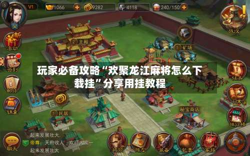 玩家必备攻略“欢聚龙江麻将怎么下载挂	”分享用挂教程-第1张图片