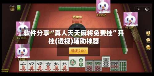 软件分享“真人天天麻将免费挂	”开挂(透视)辅助神器-第2张图片