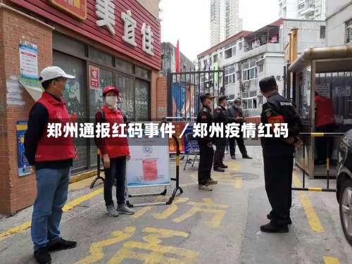 郑州通报红码事件／郑州疫情红码-第1张图片
