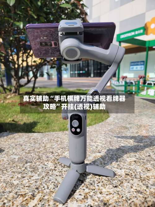 真实辅助“手机棋牌万能透视看牌器攻略	”开挂(透视)辅助-第1张图片