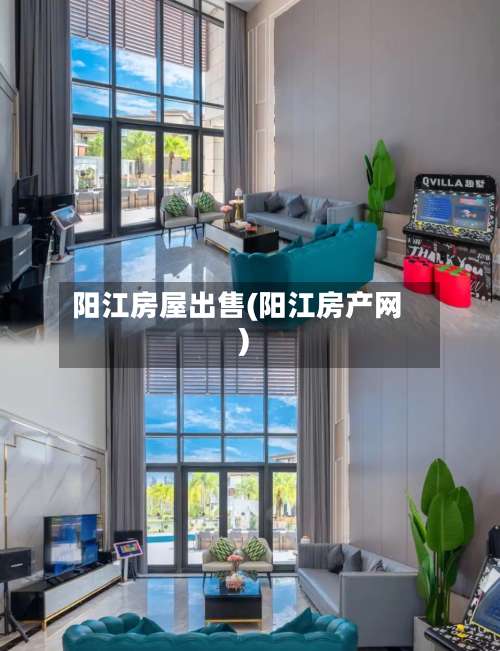 阳江房屋出售(阳江房产网)-第1张图片