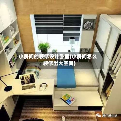 小房间的装修设计卧室(小房间怎么装修出大空间)-第1张图片