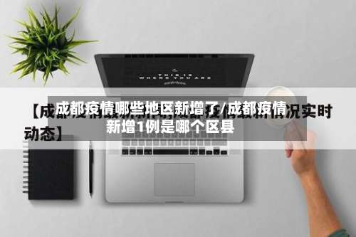 成都疫情哪些地区新增了/成都疫情新增1例是哪个区县-第3张图片