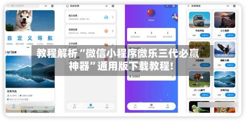 教程解析“微信小程序微乐三代必赢神器”通用版下载教程!-第1张图片