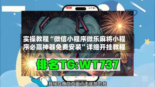实操教程“微信小程序微乐麻将小程序必赢神器免费安装”详细开挂教程-第3张图片