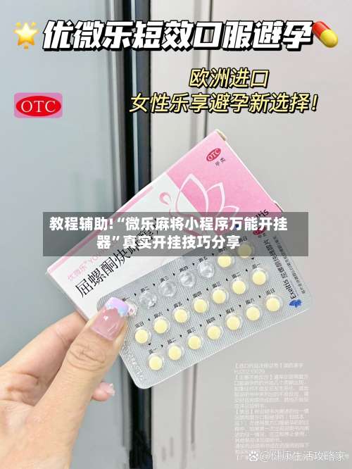 教程辅助!“微乐麻将小程序万能开挂器	”真实开挂技巧分享-第1张图片