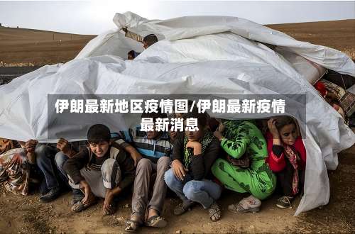 伊朗最新地区疫情图/伊朗最新疫情最新消息-第2张图片