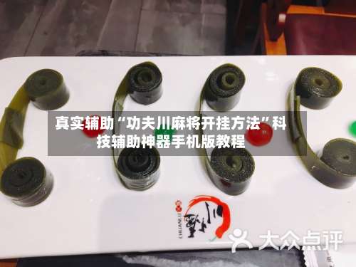 真实辅助“功夫川麻将开挂方法	”科技辅助神器手机版教程-第1张图片