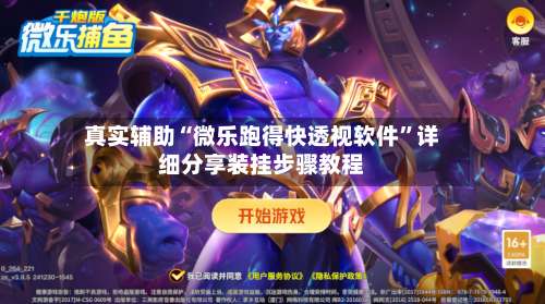 真实辅助“微乐跑得快透视软件	”详细分享装挂步骤教程-第2张图片