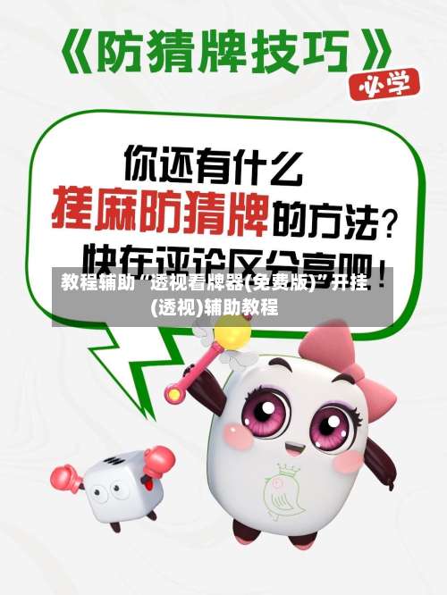 教程辅助“透视看牌器(免费版)”开挂(透视)辅助教程-第3张图片