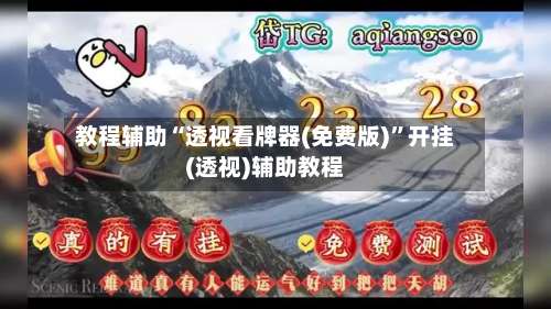 教程辅助“透视看牌器(免费版)”开挂(透视)辅助教程-第1张图片