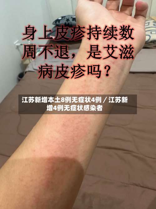江苏新增本土8例无症状4例／江苏新增4例无症状感染者-第2张图片