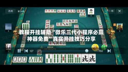 教程开挂辅助“微乐三代小程序必赢神器免费”真实开挂技巧分享-第2张图片
