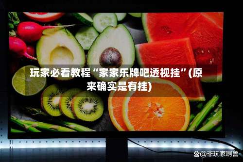 玩家必看教程“家家乐牌吧透视挂”(原来确实是有挂)-第2张图片