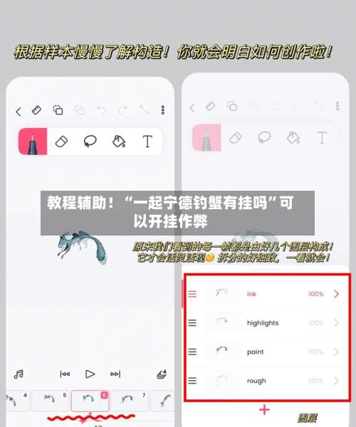 教程辅助！“一起宁德钓蟹有挂吗”可以开挂作弊-第1张图片