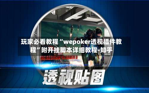 玩家必看教程“wepoker透视插件教程”附开挂脚本详细教程-知乎-第1张图片