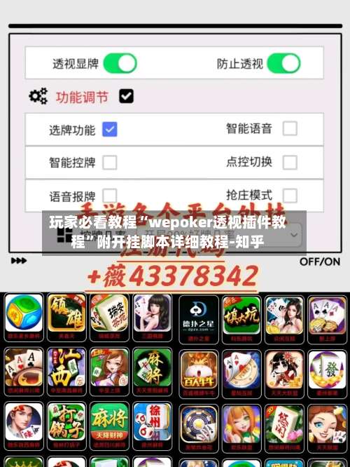 玩家必看教程“wepoker透视插件教程	”附开挂脚本详细教程-知乎-第2张图片