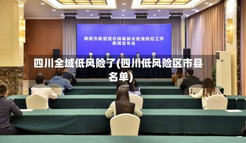 四川全域低风险了(四川低风险区市县名单)-第1张图片