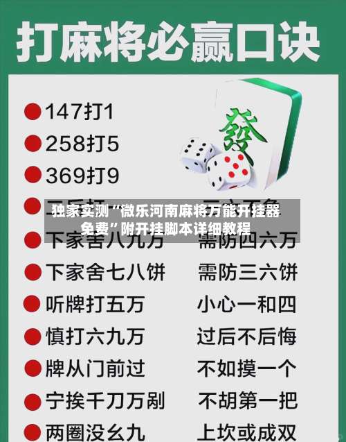 独家实测“微乐河南麻将万能开挂器免费”附开挂脚本详细教程-第3张图片
