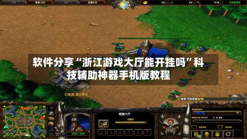 软件分享“浙江游戏大厅能开挂吗”科技辅助神器手机版教程-第3张图片