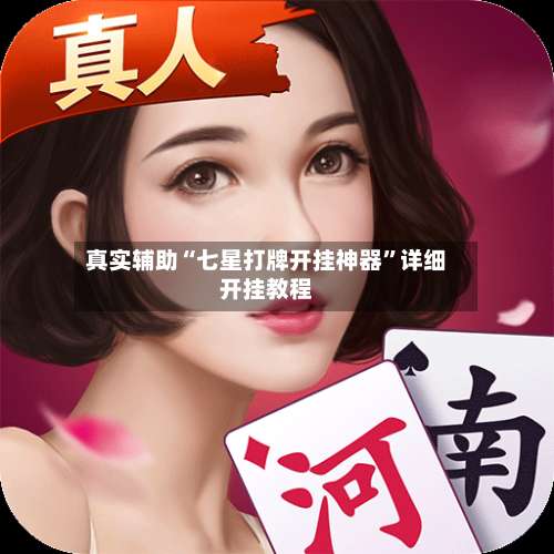 真实辅助“七星打牌开挂神器”详细开挂教程-第2张图片