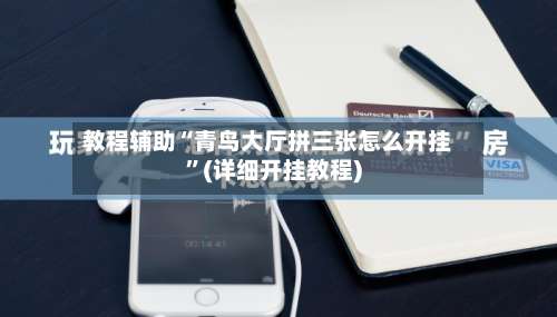教程辅助“青鸟大厅拼三张怎么开挂	”(详细开挂教程)-第2张图片