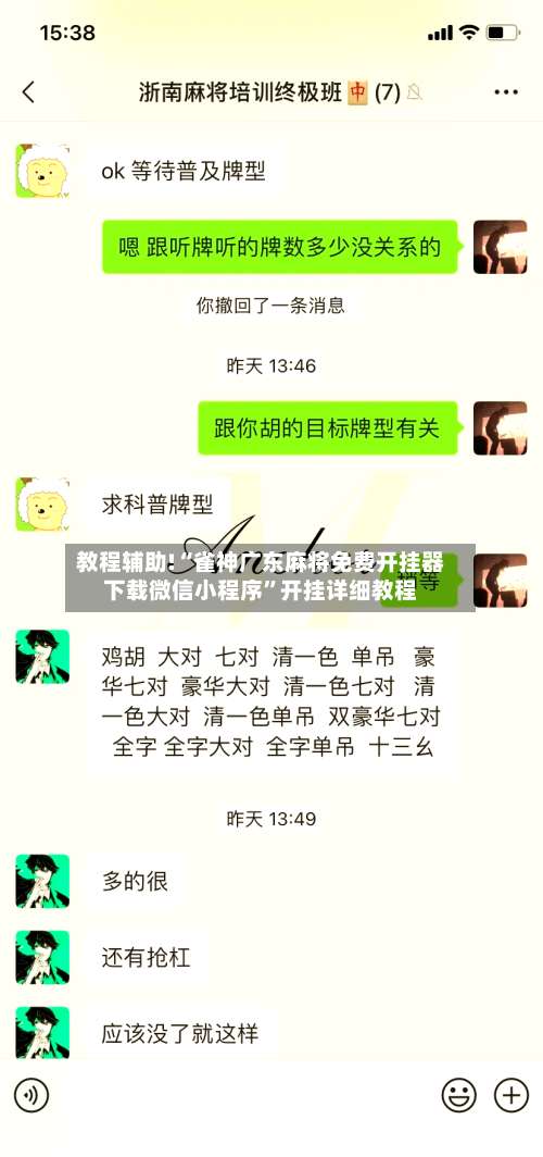 教程辅助!“雀神广东麻将免费开挂器下载微信小程序”开挂详细教程-第2张图片