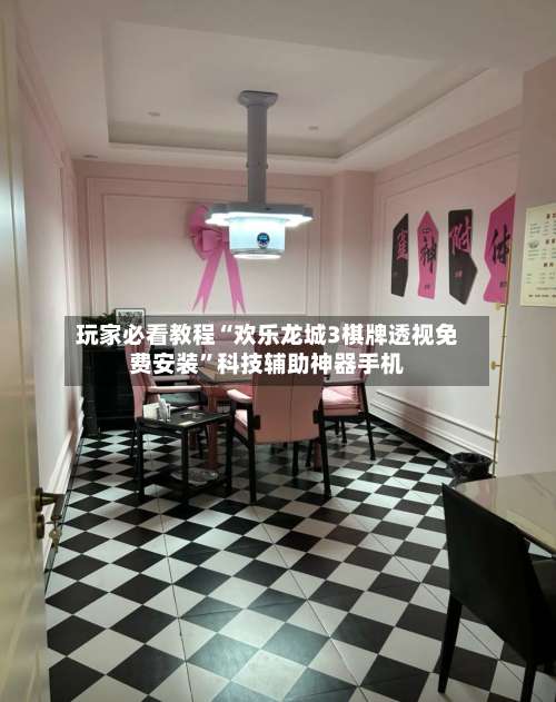 玩家必看教程“欢乐龙城3棋牌透视免费安装	”科技辅助神器手机-第2张图片