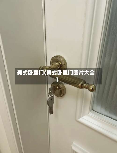 美式卧室门(美式卧室门图片大全)-第2张图片