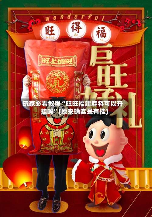 玩家必看教程“旺旺福建麻将可以开挂吗”(原来确实是有挂)-第1张图片