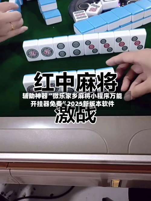 辅助神器“微乐家乡麻将小程序万能开挂器免费	”2025新版本软件-第3张图片