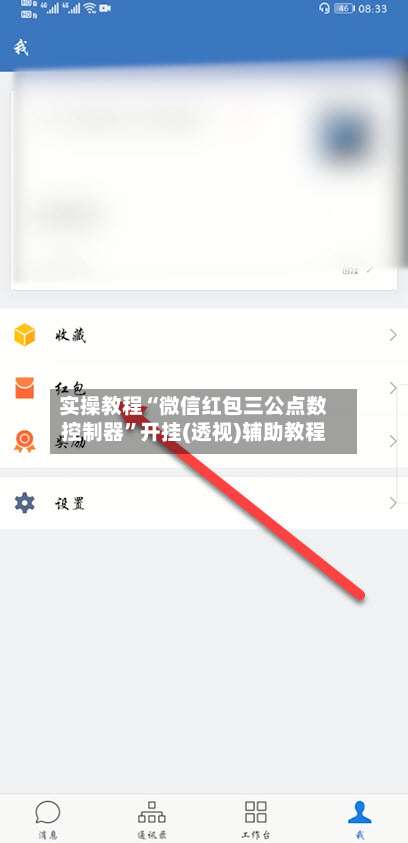 实操教程“微信红包三公点数控制器”开挂(透视)辅助教程-第1张图片