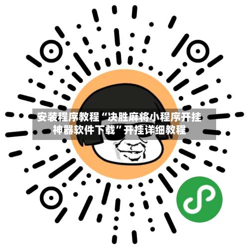 安装程序教程“决胜麻将小程序开挂神器软件下载	”开挂详细教程-第2张图片