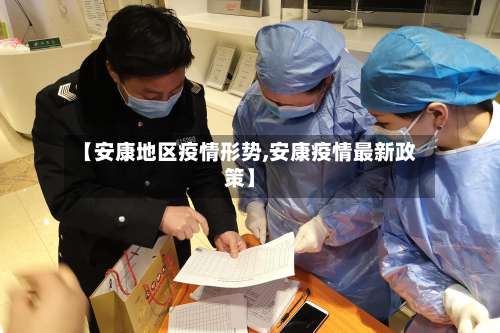【安康地区疫情形势,安康疫情最新政策】-第3张图片
