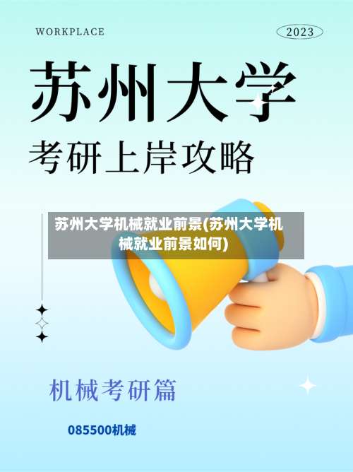 苏州大学机械就业前景(苏州大学机械就业前景如何)-第1张图片