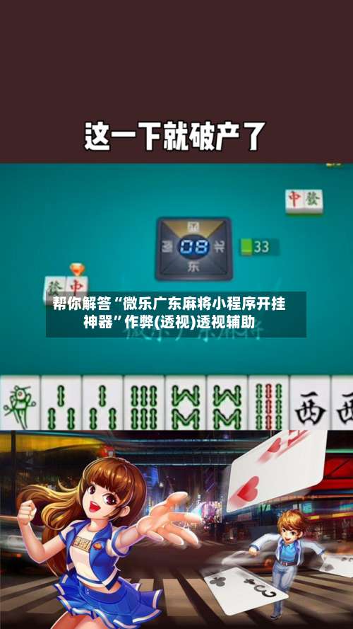 帮你解答“微乐广东麻将小程序开挂神器”作弊(透视)透视辅助-第2张图片