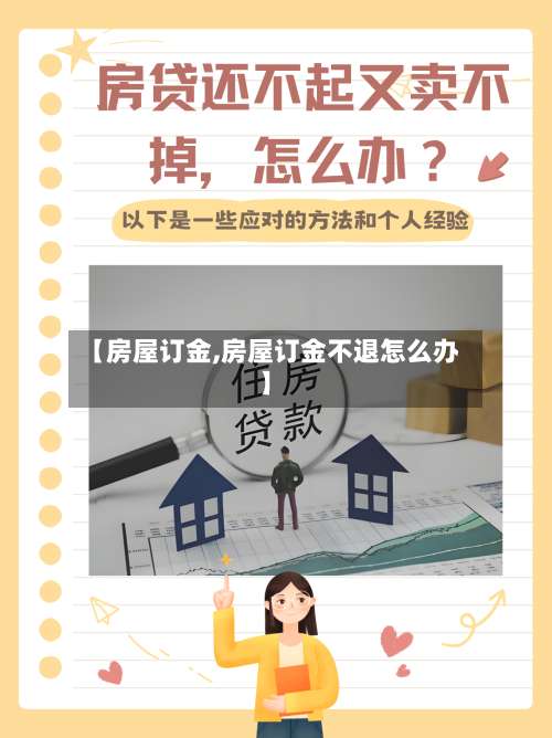 【房屋订金,房屋订金不退怎么办】-第1张图片