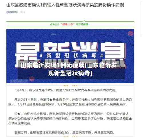 山东临沂发现1例无症状(山东临沂发现新型冠状病毒)-第2张图片