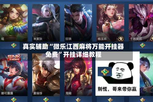 真实辅助“微乐江西麻将万能开挂器免费”开挂详细教程-第1张图片