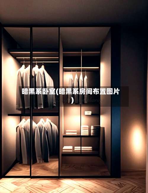 暗黑系卧室(暗黑系房间布置图片)-第2张图片