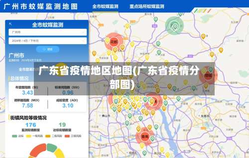 广东省疫情地区地图(广东省疫情分部图)-第1张图片