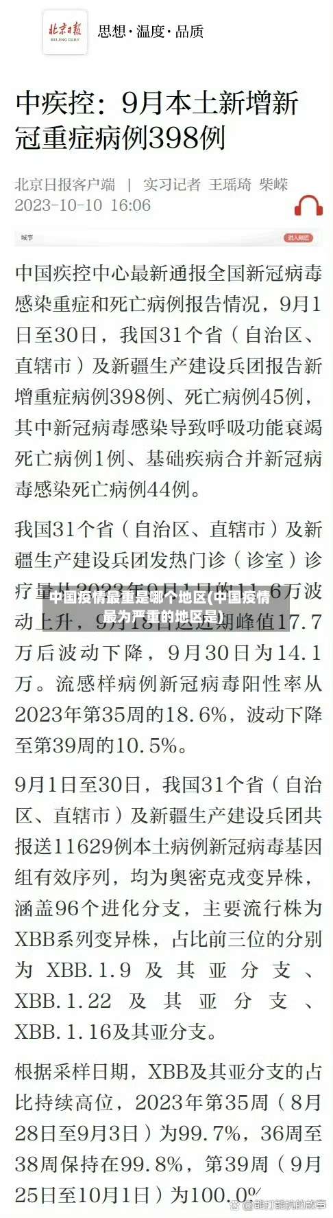 中国疫情最重是哪个地区(中国疫情最为严重的地区是)-第2张图片