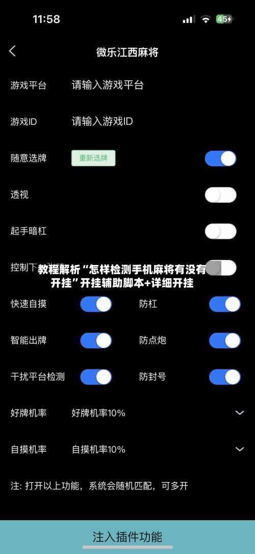 教程解析“怎样检测手机麻将有没有开挂	”开挂辅助脚本+详细开挂-第1张图片