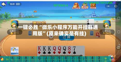 一键必胜“微乐小程序万能开挂器通用版	”(原来确实是有挂)-第2张图片