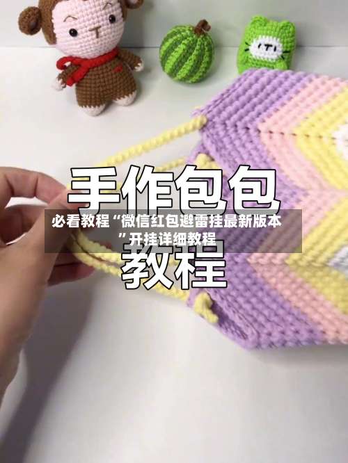 必看教程“微信红包避雷挂最新版本”开挂详细教程-第1张图片